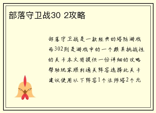 部落守卫战30 2攻略