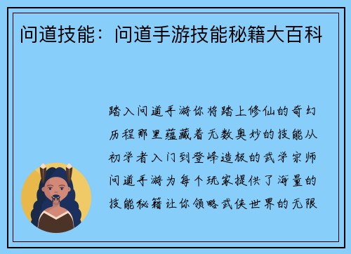 问道技能：问道手游技能秘籍大百科
