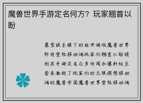 魔兽世界手游定名何方？玩家翘首以盼