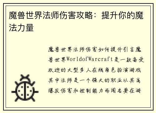 魔兽世界法师伤害攻略：提升你的魔法力量