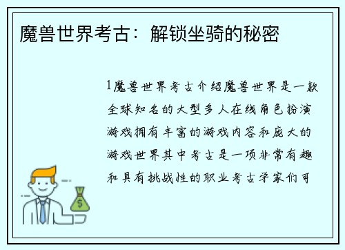 魔兽世界考古：解锁坐骑的秘密