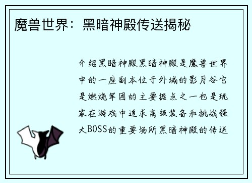 魔兽世界：黑暗神殿传送揭秘