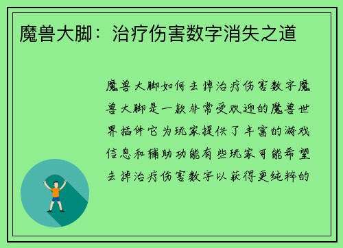 魔兽大脚：治疗伤害数字消失之道