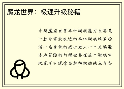 魔龙世界：极速升级秘籍