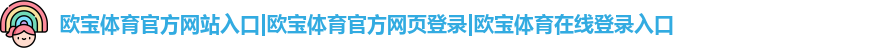 欧宝体育官方网站入口
